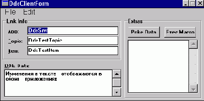 Использование DDE